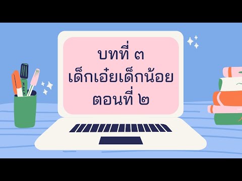 บทที่3เด็กเอ๋ยเด็กน้อยตอนที