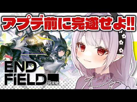 ◤アークナイツ：エンドフィールド◢ アプデまでに電線配列間に合うか？！チルく進めるンィー゛工業【孵卵リリス/個人Vtuber】