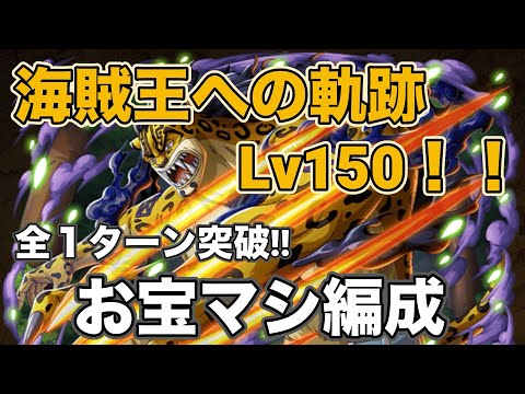 【トレクル】Lv150以上!お宝もマシマシ!海賊王への軌跡ルッチ