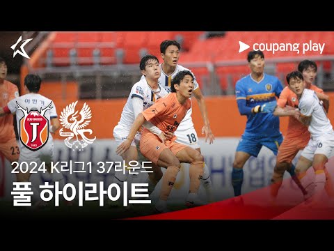 [2024 K리그1] 37R 제주 vs 광주 풀 하이라이트