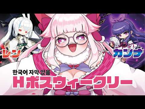 【JMS-MapleStory한국어 자막 있음】レン&カンナまったりHボス✨ #メイプルストーリー #vtuber #메이플