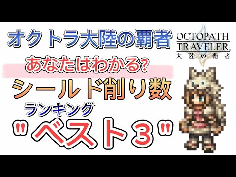 【オクトラ大陸の覇者】シールド削り数ランキング"ベスト3" あなたはわかる?