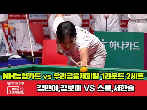 2세트 NH농협카드(김민아,김보미)vs우리금융캐피탈(스롱,서한솔)[웰컴저축은행 PBA 팀리그 1R]