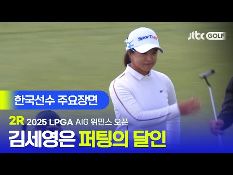[LPGA] 역시 퍼팅은 안정감이 중요하지~ 한국선수 주요장면 | AIG 위민스 오픈 2R