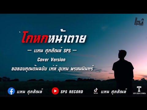 โกหกหน้าตาย-แทน-ศุภสัณห์-SPS-( โกหกหน้าตาย-แทน-ศุภสัณห์-SPS-(