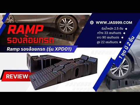 Rampรองล้อยกรถ(รุ่นXPD01)