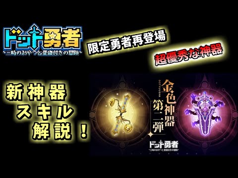 新金色神器解説【ドット勇者】