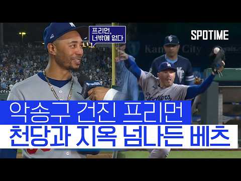 경기 망칠 뻔한 베츠, 그 위기를 승리로 바꾼 프리먼 