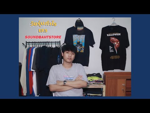 วัยรุ่นทำไรEP.5SOUNDBAHTSTO