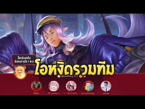 ROV-:-โอหงิดรวมทีม-มันส์ต้อง5 ROV-:-โอหงิดรวมทีม-มันส์ต้อง5