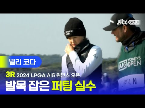 [LPGA] 중요한 순간마다 발목 잡은 아쉬움의 퍼팅 실수 넬리 코다 주요장면ㅣAIG 위민스 오픈 3R