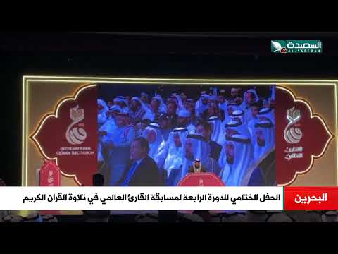 البحرين ... الحفل الختامي للدورة الرابعة لمسابقة القارئ العالمي في تلاوة القران الكريم