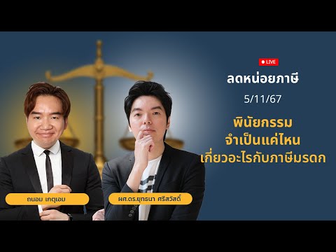 [LIVE🔴]พินัยกรรมจำเป็นแค่ไหน