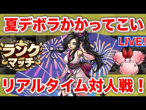 【ドラクエタクト】夏宵の祭華デボラと対戦できるかな
