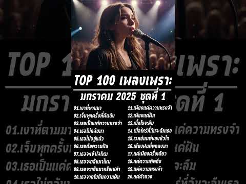 Top100เพลงเพราะ2025|Lyric