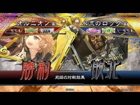 三国志大戦 頂上対決【2025/09/11】オルニオン VS 水流のロック