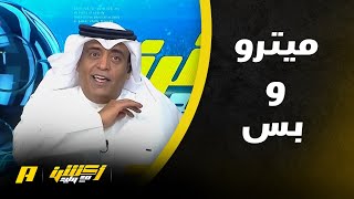 ردة فعل وليد الفراج بعد فوز الهلال الثامن على الاتحاد