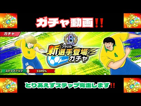 （ガチャ動画）ステップ完走まで回します‼️セナルドもカーザも出てくれ‼️/