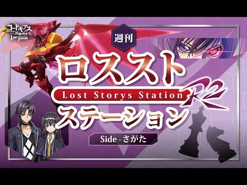 【ロススト】週刊！ロスストステーション side-さがた TURN38【ラジオ】