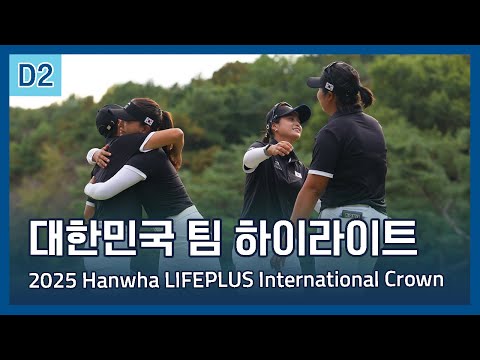대한민국 팀 Korea Team | 2025 Hanwha LIFEPLUS 인터내셔널 크라운 둘째 날 하이라이트
