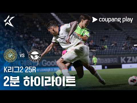[K리그2] 25R 김포 vs 성남 2분 하이라이트