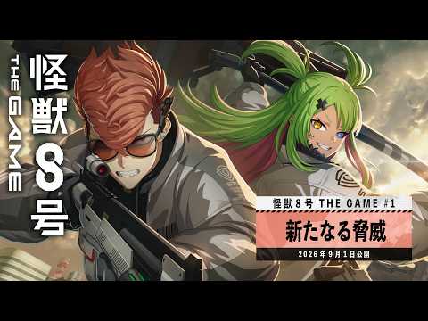 『怪獣８号 THE GAME』メインストーリー第二部1章「新たなる脅威」PV #怪獣8G #怪獣8号 #KaijuNo8