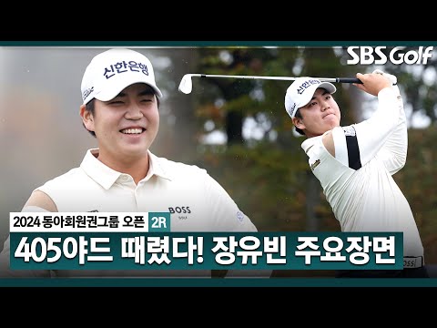 [2024 KPGA] 극한 상황에서도 강한 정신력! 버디 4개!! 드라이브 거리 1위답게 무려 405yds 드라이버샷까지! 장유빈(-5) 주요장면_동아회원권그룹 2R