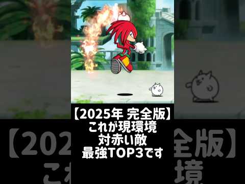 【2025年 完全版】現環境対赤い敵最強TOP３ #にゃんこ大戦争