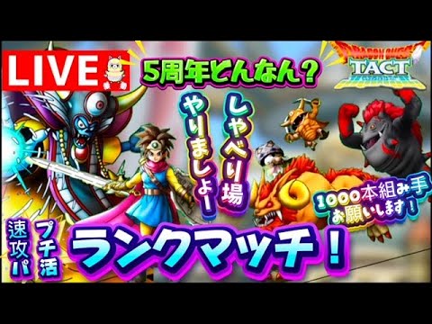 【ドラクエタクト】完凸カイザーまむー＆プチ活ランクマッチ！5周年か～。そして、組み手をお願いします！
