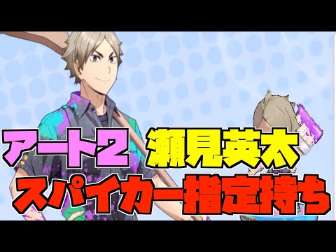 【ハイドリ】アート2の瀬見英太‼️やっとスパイカー指定を獲得‼️オススメ度的には⁉️【ハイキュー!!TOUCH THE DREAM】