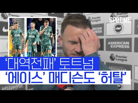 허탈한 매디슨 첫 실점 이후 완전히 무너졌어요 