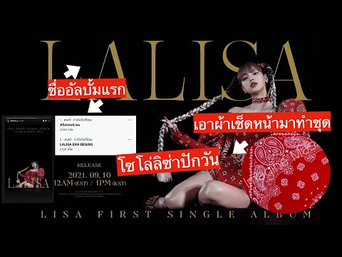 lalisa-ปักวันแล้ว-solo-ลิซ่า-น lalisa-ปักวันแล้ว-solo-ลิซ่า-น