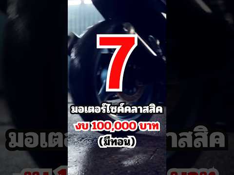 7มอเตอร์ไซค์คลาสสิคงบหนึ่งแส