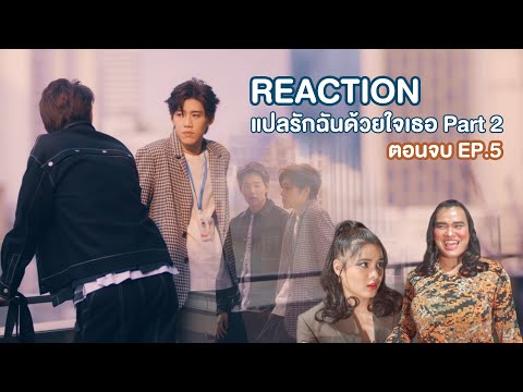 แปลรักฉันด้วยใจเธอ-Part-2-|-EP แปลรักฉันด้วยใจเธอ-Part-2-|-EP