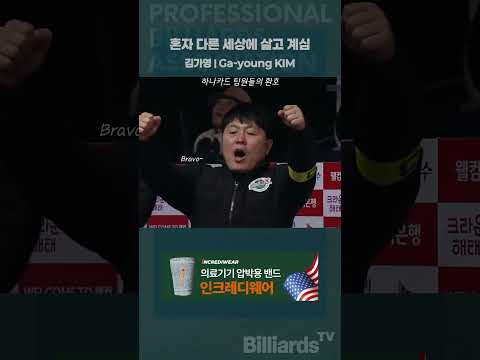 혼자 다른 세상에 살고 계심 #김가영 #queen #pba팀리그