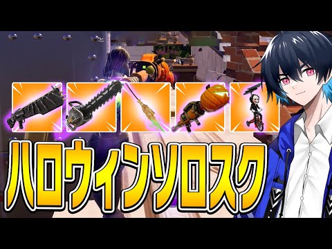 ハロウィン武器でソロスクに挑戦!!【フォートナイト/Fortnite】