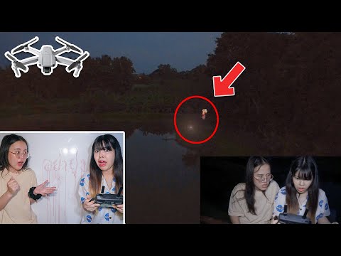 บินโดรนจับภาพ-วิญญาณ-กระสือ-โผ บินโดรนจับภาพ-วิญญาณ-กระสือ-โผ