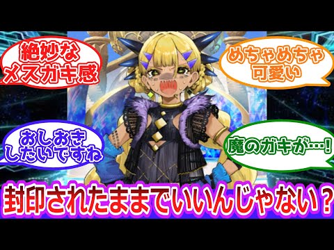 【FGO】『わえちゃん封印されたままでいいのでは?』に対するマスター達の反応