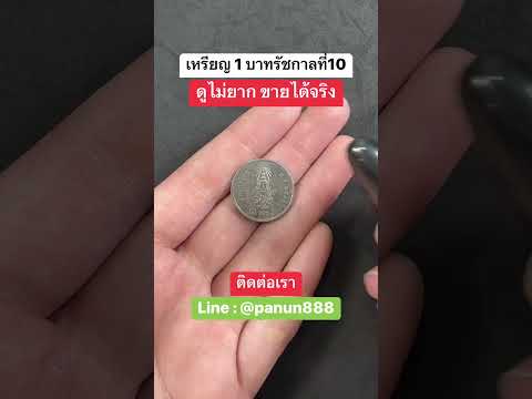 เหรียญ1บาทรัชกาลที่10ใครมี