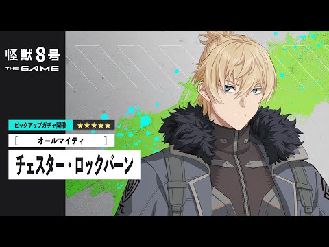 ピックアップキャラクターPV｜［オールマイティ］チェスター・ロックバーン
