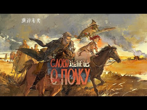 Reverse: 1999 CN | PV: Version 3.3 "Слово О Полку"