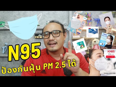 ฝุ่นPM2.5หนักมากหาแมสก์N95