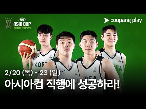 2025 FIBA 아시아컵 예선 생중계 예고 | 쿠팡플레이 | 쿠팡