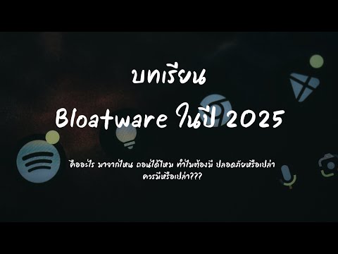 บทเรียนจากBloatwareในปี2025