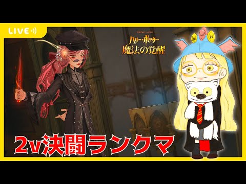 【ハリポタ魔法の覚醒】そろそろマスター行かねば...っ！わいわい2v決闘ランクマ(´･ω･｀)【視聴者参加OK】【ハリー・ポッター：魔法の覚醒】