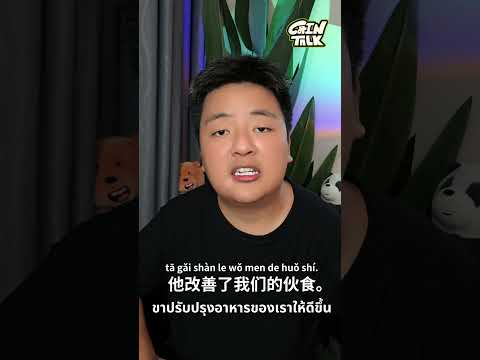 改善提高ภาษาจีนสองคำนี้ต่างกันย