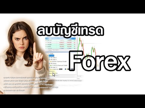 วิธีลบบัญชีเทรดForex