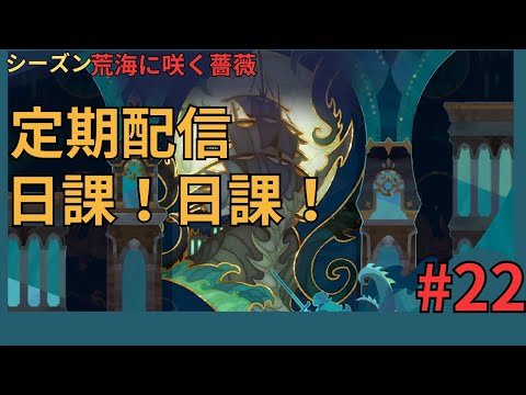 【#AFKジャーニー】定期配信！日課！ノープラン！【荒海に咲く薔薇】