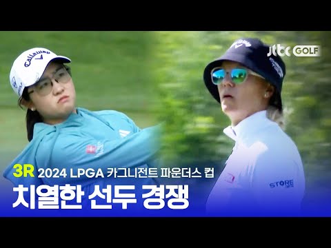 [LPGA] 무빙데이, 치열한 선두 경쟁! 3R 하이라이트ㅣ카그니전트 파운더스 컵