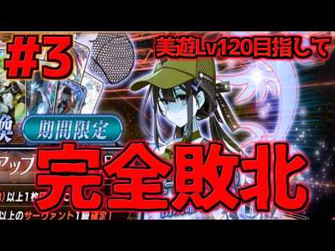 【FGO】【ガチャ動画】水着玉兎・美遊ピック！完全敗北 #3【カルデア･Ｕ－サマーアイランド】